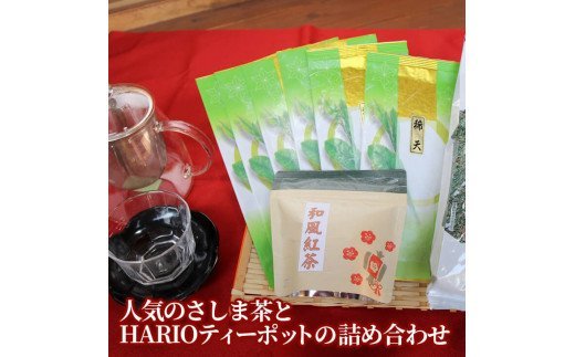 おもてなし！人気のさしま茶とHARIOティーポットの詰め合わせ | お茶 HARIO ティーポット セット 茶 緑茶 茶葉 日本茶 煎茶 さしま茶 猿島茶 取り寄せ お取り寄せ ギフト 贈答 贈り物 プレゼント お中元 お歳暮　 茨城県 古河市 直送 農家直送 産地直送 送料無料 _BA06