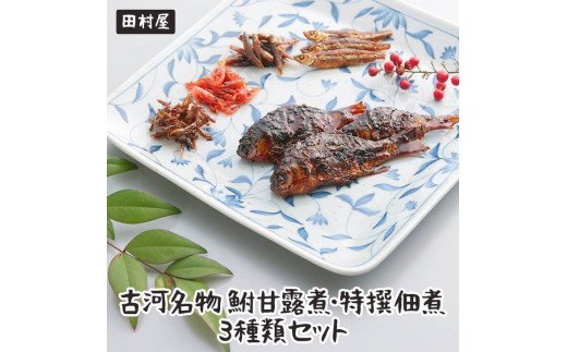 古河名物　鮒甘露煮・特撰佃煮3種類セット ※沖縄・離島への配送不可 | 鮒の甘露煮 鮒 ふな フナ 甘露煮 かんろ煮 佃煮 ご飯のお供 おかず つまみ 惣菜 魚 肴 国産 人気 おすすめ 詰合せ 詰め合わせ アソート セット 取り寄せ お取り寄せ グルメ 惣菜 おせち 御節 お節 名物 お土産 ギフト 贈答 贈り物 プレゼント 父の日 お中元 お歳暮 御歳暮 古河ブランド認証品 百年フード 茨城県 古河市 直送 店舗直送 送料無料 _AZ01