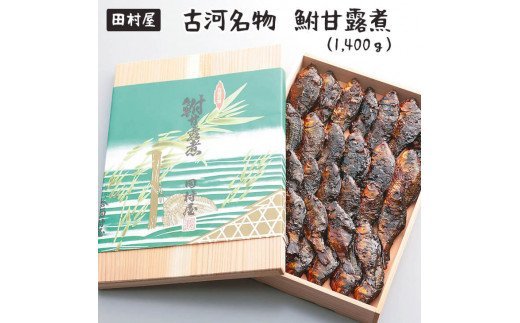 古河名物　鮒甘露煮（1,400ｇ） | 鮒の甘露煮 鮒 ふな フナ 甘露煮 かんろ煮 佃煮 ご飯のお供 おかず つまみ 惣菜 魚 肴 国産 人気 おすすめ 取り寄せ お取り寄せ グルメ 惣菜 おせち 御節 お節 名物 お土産 贈答 贈り物 プレゼント 父の日 お中元 お歳暮 御歳暮 古河ブランド認証品 百年フード 茨城県 古河市 直送 店舗直送 送料無料 _AZ03