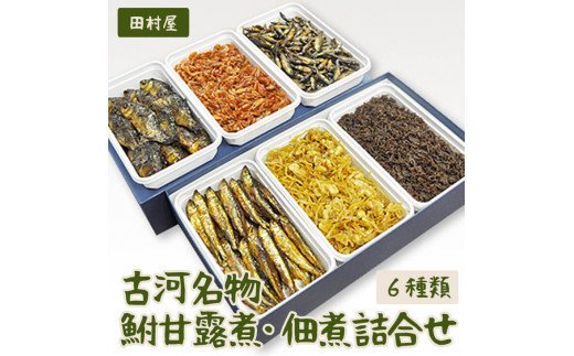 古河名物　鮒甘露煮・佃煮詰合せ（6種類） ※沖縄・離島への配送不可 | 鮒の甘露煮 鮒 ふな フナ 甘露煮 かんろ煮 佃煮 ご飯のお供 おかず つまみ 惣菜 魚 肴 国産 人気 おすすめ 詰合せ 詰め合わせ アソート セット 取り寄せ お取り寄せ グルメ 惣菜 おせち 御節 お節 名物 お土産 ギフト 贈答 贈り物 プレゼント 父の日 お中元 お歳暮 御歳暮 古河ブランド認証品 百年フード 茨城県 古河市 直送 店舗直送 送料無料 _AZ05