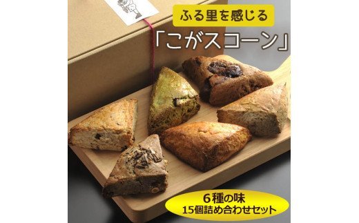 ふる里を感じる「こがスコーン」　6種の味　15個詰め合わせセット | 焼菓子 焼き菓子 菓子 お菓子 おやつ スイーツ スコーン 取り寄せ お取り寄せ 個包装 セット 詰合せ 詰め合わせ 専門店 手作り アフタヌーンティー アフヌン ティータイム 紅茶 英国 ご家庭用 手土産 ギフト 贈答 贈り物 お中元 お歳暮 プレゼント 送料無料 _AJ01