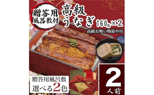 ふるさと納税 うなぎ 国産 小松園のうなぎ蒲焼・高級お吸い物 ふろしき付 (蒲焼160ｇ×２ お吸物最中×２)【赤×金】＿AT07/魚/鰻/ウナギ/贈答/お中元/ギフト