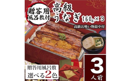 小松園のうなぎ蒲焼・高級お吸い物 ふろしき付 (蒲焼160ｇ×３ お吸物最中×３) ふるさと納税 うなぎ 国産【緑×オリーブ】＿AT09