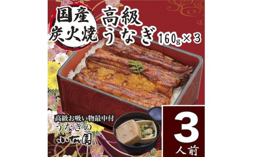 小松園のうなぎ蒲焼・高級お吸い物（蒲焼160g×3・お吸物最中×3）魚/鰻/ウナギ/贈答/お中元/ギフト_AT10