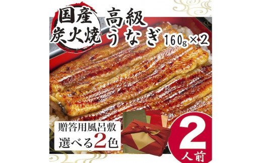ふるさと納税 うなぎ 国産 小松園のうなぎ蒲焼き ふろしき付（１６０ｇ×２）【緑×オリーブ】魚/鰻/ウナギ/贈答/お中元/ギフト_AT15