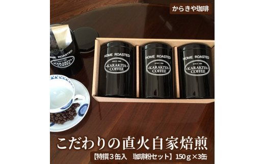 1981年創業 からきや珈琲 こだわり直火自家焙煎【特撰３缶入 珈琲粉セット】150ｇ×3缶 | コーヒー 450グラム 珈琲 豆 コーヒー豆 粉 挽いた 挽きたて 挽き立て レギュラー 飲料 取り寄せ お取り寄せ 個包装 セット 詰合せ 詰め合わせ 飲み比べ 飲みくらべ アソート 専門店 ドリップ ハンドドリップ 焙煎 ロースト ご家庭用 手土産 美味しい おいしい 高級 老舗 ギフト 贈答 贈り物 お中元 お歳暮 プレゼント 茨城県 古河市 _AK02