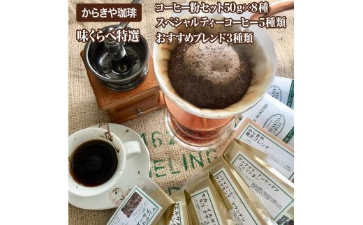 1981年創業 直火自家焙煎からきや珈琲　【味くらべ特選コーヒー粉セット５0ｇ×８種】 | コーヒー 400グラム 珈琲 豆 コーヒー豆 珈琲豆 粉 挽いた 挽きたて 挽き立て レギュラー 飲料 ドリンク お取り寄せ 個包装 セット 詰合せ 詰め合わせ 飲み比べ 飲みくらべ アソート 専門店 ドリップ ハンドドリップ 焙煎 ロースト ご家庭用 手土産 おいしい 高級 老舗 ギフト 贈答 贈り物 お中元 お歳暮 プレゼント 茨城県 古河市 _AK07