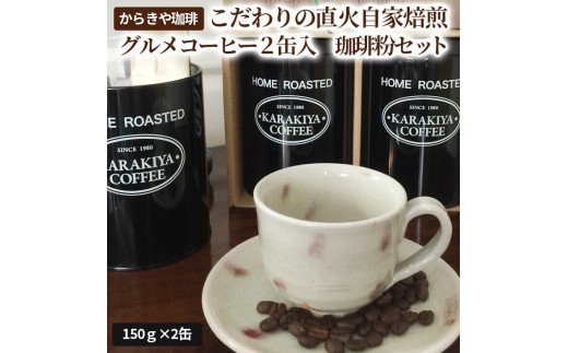 1981年創業 からきや珈琲こだわり直火自家焙煎【グルメコーヒー２缶入　珈琲粉セット】 | コーヒー 珈琲 豆 コーヒー豆 珈琲豆 粉 挽いた 挽きたて 挽き立て レギュラー 飲料 ドリンク お取り寄せ 個包装 セット 詰合せ 詰め合わせ 飲み比べ 飲みくらべ アソート 専門店 ドリップ ハンドドリップ 焙煎 ロースト ご家庭用 手土産 おいしい おしゃれ 高級 老舗 ギフト 贈答 贈り物 お中元 お歳暮 プレゼント 茨城県 古河市 _AK10