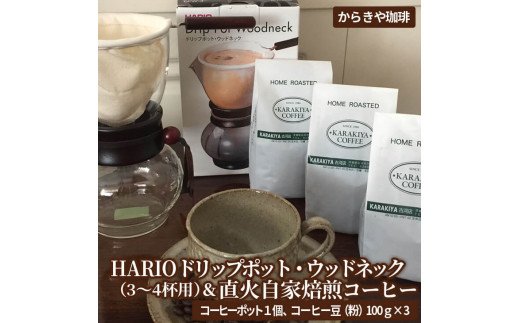 HARIOドリップポット・ウッドネック（3～4杯用）＆直火自家焙煎コーヒー粉 100ｇ×３種 | HARIO ハリオ セット コーヒー 300グラム 珈琲  豆 コーヒー豆 珈琲豆 粉 挽きたて 挽き立て レギュラー 飲料 お取り寄せ 個包装 詰合せ 詰め合わせ 飲み比べ 飲みくらべ アソート ...