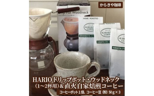 HARIOドリップポット・ウッドネック（1～2杯用）＆直火自家焙煎コーヒー粉　50ｇ×３種 | HARIO ハリオ セット コーヒー 珈琲 150グラム 豆 コーヒー豆 珈琲豆 粉 挽きたて 挽き立て レギュラー 飲料 お取り寄せ 個包装 詰合せ 詰め合わせ 飲み比べ 飲みくらべ 専門店 ハンドドリップ 焙煎 ロースト ご家庭用 手土産 おいしい おしゃれ 高級 老舗 ギフト 贈答 贈り物 お中元 お歳暮 プレゼント 茨城県 古河市 _AK12