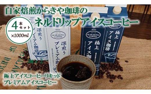 自家焙煎からきや珈琲のネルドリップアイスコーヒー 4本入 | coffee コーヒー 珈琲 アイスコーヒー アイス珈琲 ブラック ブラックコーヒー 無糖 紙パック 飲料 ネルドリップ ドリンク 取り寄せ お取り寄せ 個包装 ４本 ４ｌ 専門店 焙煎 自家焙煎 ロースト ご家庭用 手土産 美味しい おいしい おしゃれ 高級 老舗 ギフト 厳選 贈答 贈り物 お中元 夏ギフト プレゼント 茨城県 古河市 送料無料 _AK15