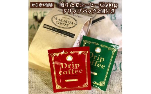 自家焙煎からきや珈琲　煎りたてコーヒー豆600ｇ【ドリップパック2個付き】 | コーヒー 600グラム 珈琲 豆 コーヒー豆 珈琲豆 粉 挽いた 挽きたて 挽き立て 飲料 ドリンク お取り寄せ 個包装 詰合せ 詰め合わせ 飲み比べ 飲みくらべ アソート 専門店 ドリップ ハンドドリップ 焙煎 ロースト ご家庭用 手土産 おいしい おしゃれ 高級 老舗 ギフト 贈答 贈り物 お中元 お歳暮 プレゼント 茨城県 古河市 _AK16