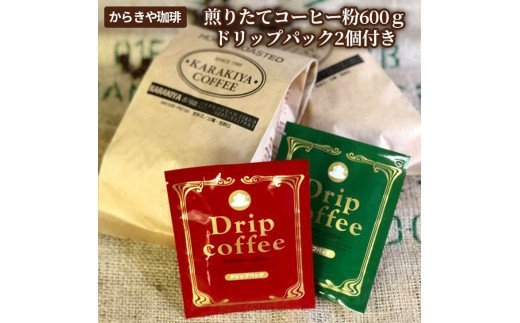 自家焙煎からきや珈琲 煎りたてコーヒー粉600ｇ【ドリップパック2個付き】 | コーヒー 珈琲 豆 コーヒー豆 珈琲豆 粉 挽いた 挽きたて 挽き立て レギュラー 飲料 ドリンク お取り寄せ 個包装 セット 詰合せ 詰め合わせ 飲み比べ 飲みくらべ アソート 専門店 ハンドドリップ 焙煎 ロースト ご家庭用 手土産 おいしい おしゃれ 高級 老舗 ギフト 贈答 贈り物 お中元 お歳暮 プレゼント 茨城県 古河市 _AK17