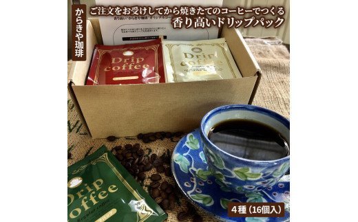 自家焙煎からきや珈琲 ご注文をお受けしてから焼きたてのコーヒーでつくる香り高いドリップパック４種（16個入） | コーヒー 珈琲 16個 ドリップパック ドリップバック コーヒー豆 焼きたて 焼き立て 挽きたて 挽き立て 飲料 お取り寄せ 個包装 セット 詰合せ 詰め合わせ 飲み比べ 飲みくらべ アソート 専門店 焙煎 ロースト ご家庭用 手土産 おいしい 高級 老舗 ギフト 贈答 贈り物 お中元 お歳暮 プレゼント 茨城県 古河市 _AK19