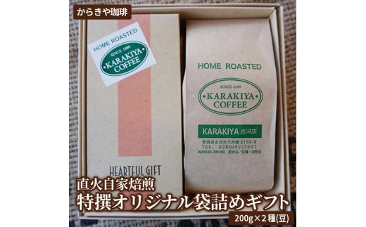 直火自家焙煎からきや珈琲 特撰オリジナル袋詰めギフト２００ｇ×２種(豆) | コーヒー 400グラム 珈琲 豆 コーヒー豆 珈琲豆 飲料 ドリンク お取り寄せ 個包装 セット 詰合せ 詰め合わせ 飲み比べ 飲みくらべ アソート 専門店 ドリップ ハンドドリップ 焙煎 ロースト ご家庭用 手土産 おいしい おしゃれ 高級 老舗 ギフト 贈答 贈り物 お中元 お歳暮 プレゼント 茨城県 古河市 _AK20