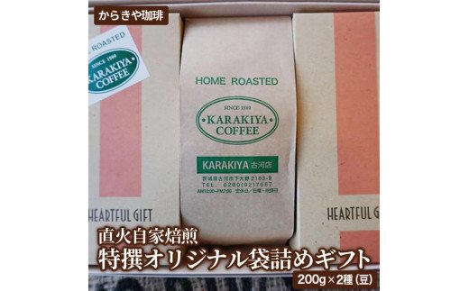 直火自家焙煎からきや珈琲 特撰オリジナル袋詰めギフト２００ｇ×２種(豆)計3袋入 | コーヒー 600グラム 珈琲 豆 コーヒー豆 珈琲豆 飲料 ドリンク 取り寄せ お取り寄せ 個包装 セット 詰合せ 詰め合わせ 飲み比べ 飲みくらべ アソート 専門店 ドリップ ハンドドリップ 焙煎 ロースト ご家庭用 手土産 おいしい おしゃれ 高級 老舗 ギフト 贈答 贈り物 お中元 お歳暮 プレゼント 茨城県 古河市 _AK22