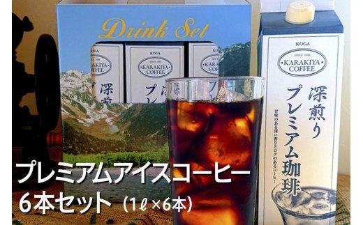 プレミアムアイスコーヒー 6本セット 甘みのある深い香りとコク | coffee コーヒー 珈琲 アイスコーヒー アイス珈琲 ブラック ブラックコーヒー 無糖 紙パック 飲料 ネルドリップ ドリンク 取り寄せ お取り寄せ 個包装 6本 6L 専門店 焙煎 自家焙煎 ロースト ご家庭用 手土産 美味しい おいしい おしゃれ 高級 老舗 ギフト 厳選 贈答 贈り物 お中元 夏ギフト プレゼント 茨城県 古河市 _AK26 ※2026年4月上旬頃より順次発送予定