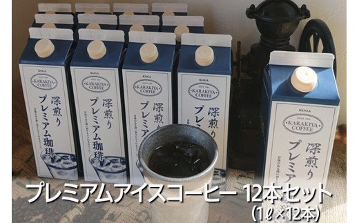 プレミアムアイスコーヒー 12本セット 甘みのある深い香りとコク | coffee コーヒー 珈琲 アイスコーヒー アイス珈琲 ブラック ブラックコーヒー 無糖 紙パック 飲料 ネルドリップ ドリンク 取り寄せ お取り寄せ 個包装 12本 12L 専門店 焙煎 自家焙煎 ロースト ご家庭用 手土産 美味しい おいしい おしゃれ 高級 老舗 ギフト 厳選 贈答 贈り物 お中元 夏ギフト プレゼント 茨城県 古河市_AK27 ※2026年4月上旬頃より順次発送予定