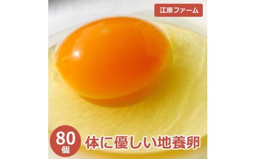 江原ファーム 体に優しい地養卵 ８０個 割れ補償 | 卵 80個 赤玉 玉子 たまご タマゴ 生卵 鶏卵 生みたて 産みたて 地養卵 新鮮 濃厚 健康 TKG たまごかけごはん ご飯のお供 国産 ギフト 贈答 贈り物 お中元 お歳暮 プレゼント 直送 農家直送 産地直送 送料無料 _AG05