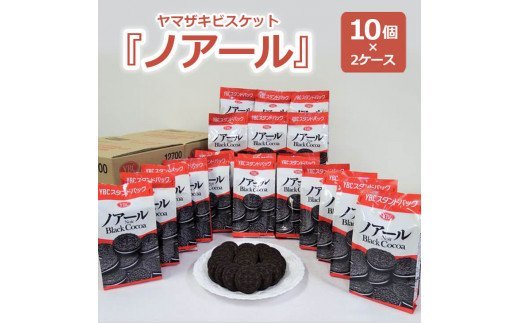 ヤマザキビスケット『ノアール』（10個×2ケース） | 菓子 お菓子 大容量 ビスケット ノアール おかし おやつ おつまみ つまみ スナック スナック菓子 ビスケット クッキー チップスター YBC スイーツ ご家庭用 手土産 ギフト 贈答 贈り物 プレゼント お中元 お歳暮 夏休み 冬休み 直送 工場直送 茨城県 古河市 送料無料 _BY02