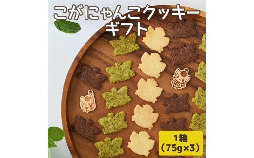 こがにゃんこクッキーギフト | 焼菓子 菓子 お菓子 和菓子 おやつ スイーツ 福祉 取り寄せ お取り寄せ 個包装 セット 詰合せ 詰め合わせ ご家庭用 手土産 ギフト 贈答 贈り物 お中元 お歳暮 プレゼント 送料無料 _CF01