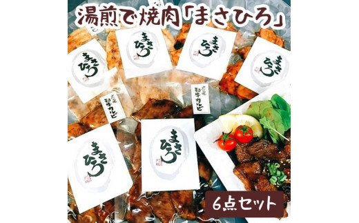 湯煎で焼肉「まさひろ」6点セット | 焼肉 レトルト 6個 惣菜 ご飯のお供 湯煎 ギフト 贈答 贈り物 プレゼント お中元 お歳暮 茨城県 古河市 産地直送 送料無料 _CG01