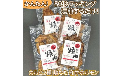 50秒クッキング　湯解な焼肉「まさひろ」4点セット | 焼肉 レトルト 4個 惣菜 ご飯のお供 カルビ 鶏もも ホルモン 湯煎 簡単調理 ギフト 贈答 贈り物 プレゼント お中元 お歳暮 茨城県 古河市 産地直送 送料無料 _CG02