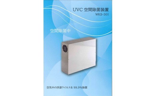 UVC空間除菌装置 ※北海道・沖縄・離島への配送不可 _CJ01