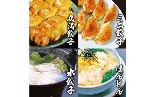 餃子さんセット（ＸＭ） ※着日指定不可 ｜ 丸満 餃子 焼餃子 水餃子 ほんとん ワンタン ぎょうざ ギョウザ 惣菜 おかず おつまみ マルマン 丸満餃子 名物グルメ ソウルフード ギフト 贈答 贈り物 プレゼント お中元 お歳暮 茨城県 古河市 送料無料 _CO02