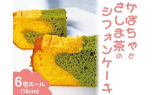 かぼちゃとさしま茶のシフォンケーキ　6号ホール（18cm） ※北海道・沖縄・離島への配送不可 ※着日指定不可 | 焼菓子 シフォンケーキ 焼き菓子 菓子 お菓子 おやつ ケーキ ホールケーキ スイーツ 取り寄せ お取り寄せ 専門店 手作り ティータイム ご家庭用 手土産 ギフト 贈答 贈り物 お中元 お歳暮 プレゼント 送料無料 _CN03
