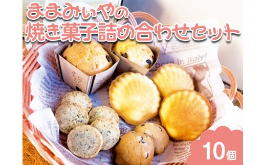 ままみぃやの焼き菓子詰め合わせセット ※北海道・沖縄・離島への配送不可 ※着日指定不可 | 焼菓子 焼き菓子 菓子 お菓子 おやつ スイーツ 取り寄せ お取り寄せ 個包装 セット 詰合せ 詰め合わせ 専門店 手作り ティータイム ご家庭用 手土産 ギフト 贈答 贈り物 お中元 お歳暮 プレゼント 送料無料 _CN05