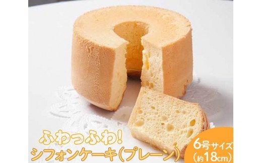 ふわっふわのシフォンケーキ（プレーン） ※北海道・沖縄・離島への配送不可 ※着日指定不可 | 焼菓子 シフォンケーキ 焼き菓子 菓子 お菓子 おやつ ケーキ スイーツ 取り寄せ お取り寄せ 専門店 手作り ティータイム ご家庭用 手土産 ギフト 贈答 贈り物 お中元 お歳暮 プレゼント 送料無料 _CN06