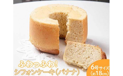 ふわっふわのシフォンケーキ（バナナ） ※北海道・沖縄・離島への配送不可 ※着日指定不可 | 焼菓子 シフォンケーキ 焼き菓子 菓子 お菓子 おやつ ケーキ スイーツ 取り寄せ お取り寄せ 専門店 手作り ティータイム ご家庭用 手土産 ギフト 贈答 贈り物 お中元 お歳暮 プレゼント 送料無料 _CN07