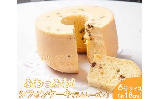 ふわっふわのシフォンケーキ（ラムレーズン） ※北海道・沖縄・離島への配送不可 ※着日指定不可 | 焼菓子 シフォンケーキ 焼き菓子 菓子 お菓子 おやつ ケーキ スイーツ 取り寄せ お取り寄せ 専門店 手作り ティータイム ご家庭用 手土産 ギフト 贈答 贈り物 お中元 お歳暮 プレゼント 送料無料 _CN08