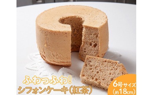 ふわっふわのシフォンケーキ（紅茶） ※北海道・沖縄・離島への配送不可 ※着日指定不可 | 焼菓子 シフォンケーキ 焼き菓子 菓子 お菓子 おやつ ケーキ スイーツ 取り寄せ お取り寄せ 専門店 手作り ティータイム ご家庭用 手土産 ギフト 贈答 贈り物 お中元 お歳暮 プレゼント 送料無料 _CN09