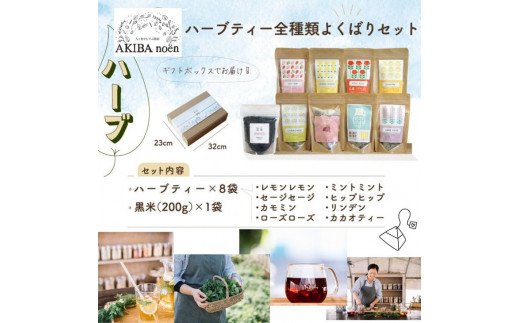 ハーブティー全8種類（ティーバッグ）ともちもち美味しい黒米のよくばりセット_CR02