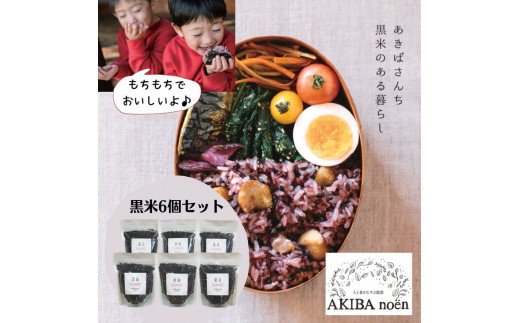 モチモチ味も香りも絶品♪あきばさんちの黒米(190g入り×6袋) | 黒米 くろまい 1.2キロ 小分け 米 こめ コメ 健康 美容 古河市産 茨城県産 贈答 贈り物 プレゼント 茨城県 古河市 直送 産地直送 送料無料 _CR03