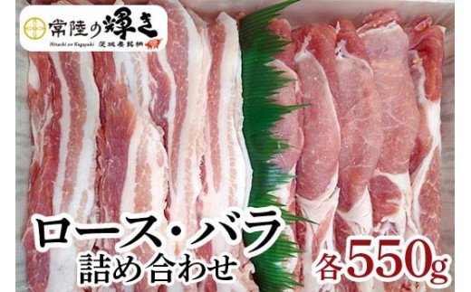 茨城の銘柄豚肉 常陸の輝き　ロース・バラ詰め合わせ | にく 肉 ニク セット 詰合せ 豚 ぶた ロース ばら 食べ比べ _CS01