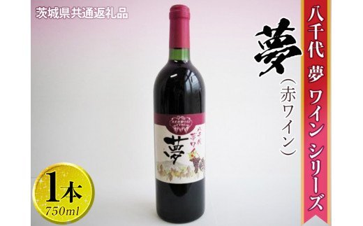 八千代夢ワインシリーズ　夢（赤ワイン）1本【茨城県共通返礼品・八千代町】 ※着日指定不可 ※沖縄県への配送不可 ｜ お酒 洋酒 瓶 750ml _CY01
