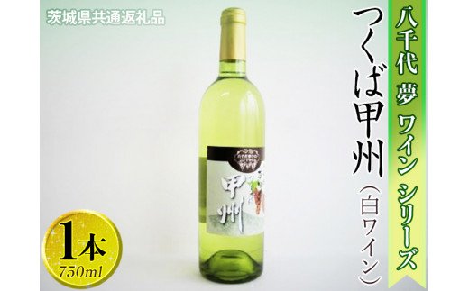 八千代夢ワインシリーズ　つくば甲州（白ワイン）1本【茨城県共通返礼品・八千代町】 ※着日指定不可 ※沖縄県への配送不可 ｜ お酒 洋酒 瓶 750ml _CY04