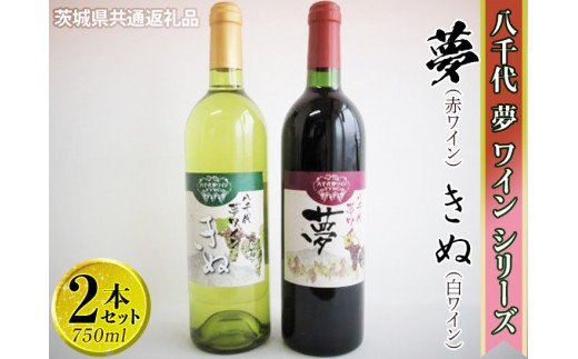 八千代夢ワインシリーズ　夢（赤）・きぬ（白）2本セット【茨城県共通返礼品・八千代町】 ※着日指定不可 ※沖縄県への配送不可 ｜ お酒 洋酒 瓶 1.5L _CY05