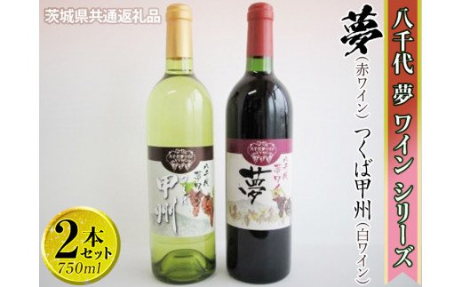 八千代夢ワインシリーズ　夢（赤）・つくば甲州（白）2本セット【茨城県共通返礼品・八千代町】 ※着日指定不可 ※沖縄県への配送不可 ｜ お酒 洋酒 瓶 1.5L_CY06