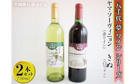 八千代夢ワインシリーズ　ヤマ・ソーヴィニョン（赤）・きぬ（白）2本セット【茨城県共通返礼品・八千代町】 ※着日指定不可 ※沖縄県への配送不可 | お酒 洋酒 瓶 1.5L _CY07