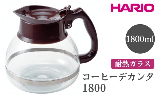HARIO ハリオコーヒーデカンタ 1800［CDH-18CBR］※離島への配送不可｜ハリオ シンプル スタイリッシュ 耐熱 ガラス 食器 器 熱湯 コーヒーポット 珈琲ポット ガラスポット ポット ピッチャー コーヒー キッチン 日用品 キッチン用品 _FI53