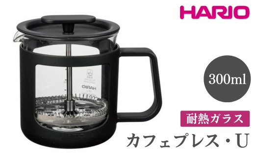 HARIO カフェプレス・U［CPU-2-B］ ※離島への配送不可｜ハリオ 珈琲 おしゃれ コーヒー 耐熱 ガラス 日用品 キッチン用品 かわいい フレンチプレス_EB43