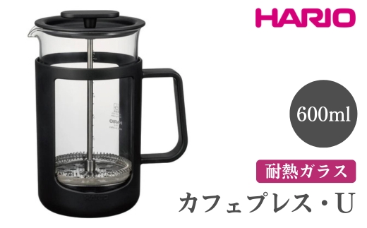 HARIO カフェプレス・U［CPU-4-B］ ※離島への配送不可｜ハリオ 珈琲 おしゃれ コーヒー 耐熱 ガラス 日用品 キッチン用品 かわいい フレンチプレス_EB44