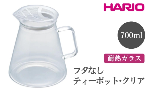 HARIO フタなしティーポット・クリア［FNC-70-T］ ※離島への配送不可｜ハリオ おしゃれ かわいい シンプル スタイリッシュ 急須 耐熱 ガラス 日用品 キッチン用品 ティーポット_EB51