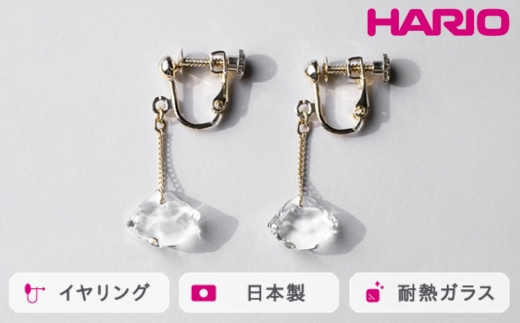 HARIO イヤリング ダイヤモンド カレット［HAA-DC-E］ ※離島への配送不可｜耐熱 ガラス アクセサリー ハリオ ランプワークファクトリー 職人 繊細 フォーマル カジュアル きれいめ おしゃれ 20代 30代 40代_FM78
