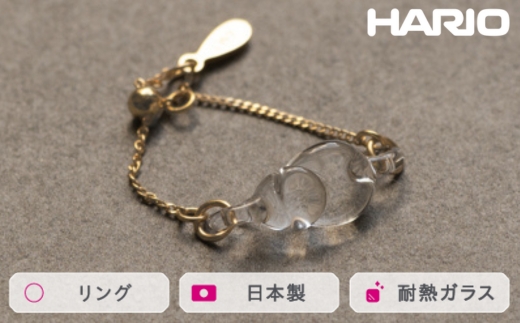 HARIO リング ハモン［HAA-HA-003R］ ※離島への配送不可｜耐熱 ガラス アクセサリー 指輪 ハリオ ランプワークファクトリー 職人 繊細 フォーマル カジュアル きれいめ おしゃれ 20代 30代 40代_FM42