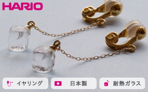 HARIO イヤリング メルティーキューブ［HAA-MC-003E］ ※離島への配送不可｜耐熱 ガラス アクセサリー ハリオ ランプワークファクトリー 職人 繊細 フォーマル カジュアル きれいめ おしゃれ 20代 30代 40代_FM27